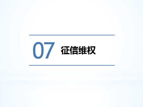 征信理论与实务第七章  征信维权