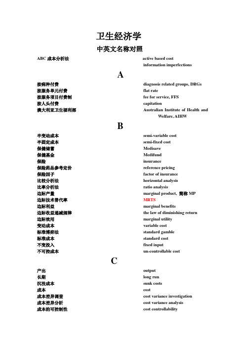 卫生经济学中英文对照