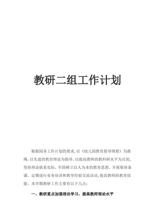 2014秋季学期教研二组工作计划