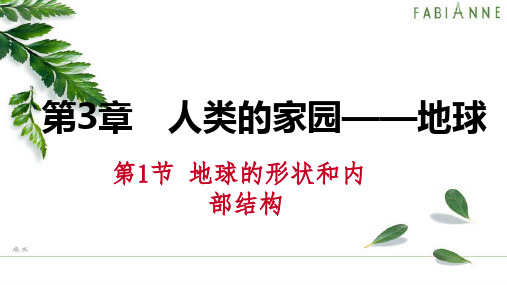 七年级科学上册.1地球的形状和内部结构课件新浙教版.ppt