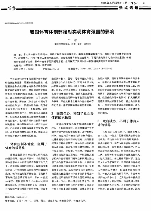 我国体育体制弊端对实现体育强国的影响