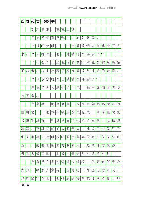 初二叙事作文：面对死亡_600字