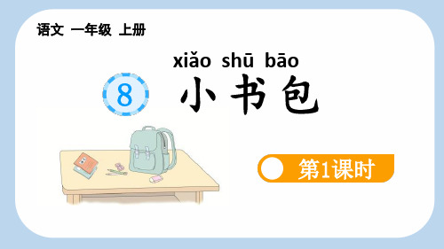 识字8 小书包【01】课件