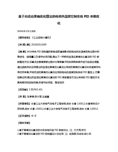 基于自适应果蝇优化算法的电地热温度控制系统PID参数优化