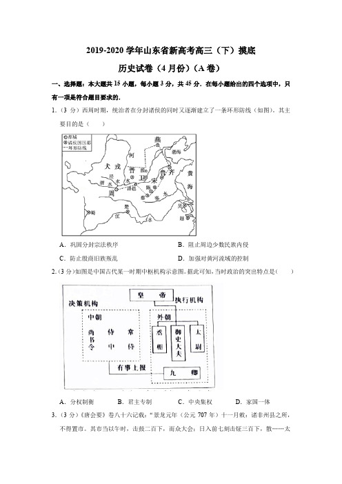 复习试题：山东省新高考2020届高三4月摸底考试历史试题(必修三册)【岳麓版】