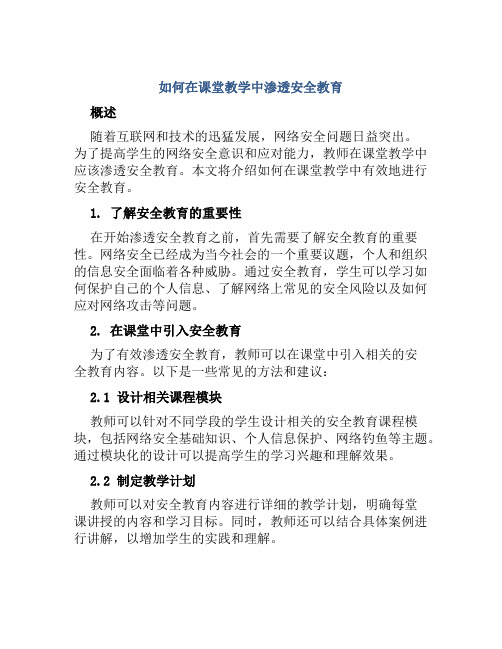 如何在课堂教学中渗透安全教育