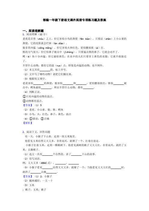 部编一年级下册语文课外阅读专项练习题及答案