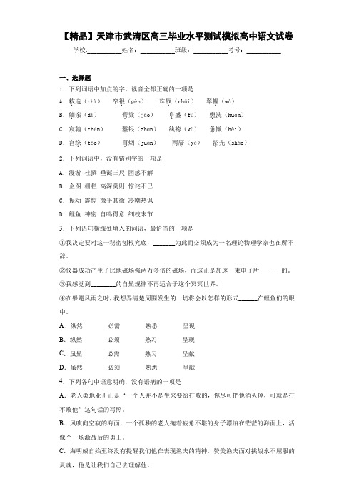 天津市武清区高三毕业水平测试模拟高中语文试卷