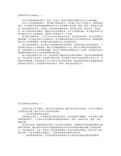 法律知识学习心得体会(十篇)