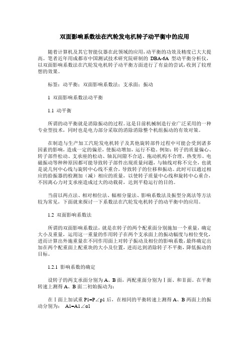 双面影响系数法在汽轮发电机转子动平衡中的应用