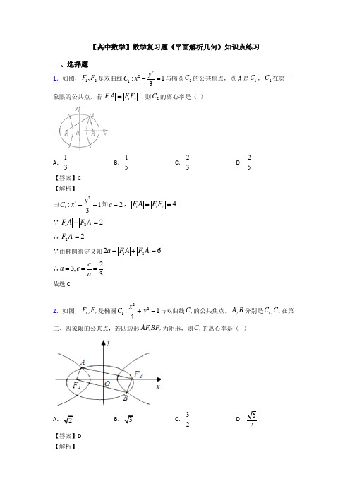 高考数学压轴专题沧州备战高考《平面解析几何》真题汇编附答案解析