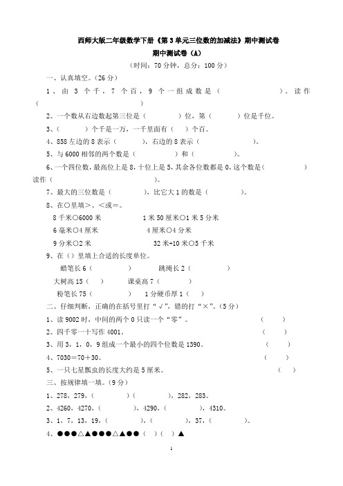 西师大版二年级数学下册《第3单元三位数的加减法》期中测试卷