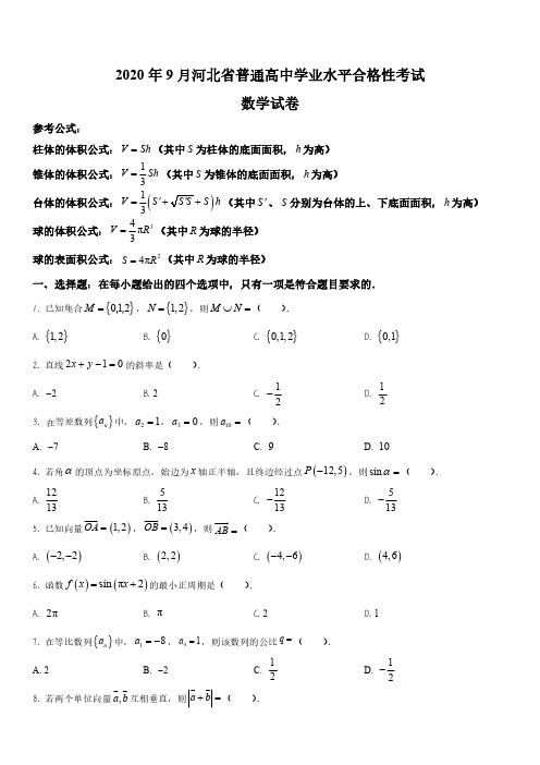 精品解析：河北省2020年9月普通高中学业水平合格性考试数学试题(解析版)