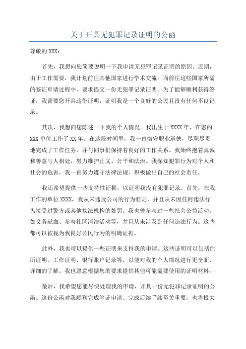 关于开具无犯罪记录证明的公函