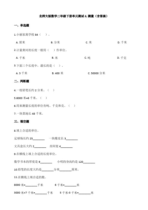 新北师大版数学二年级下册单元测试4.测量(含答案)