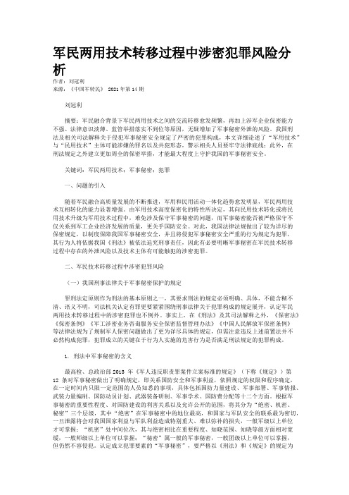 军民两用技术转移过程中涉密犯罪风险分析