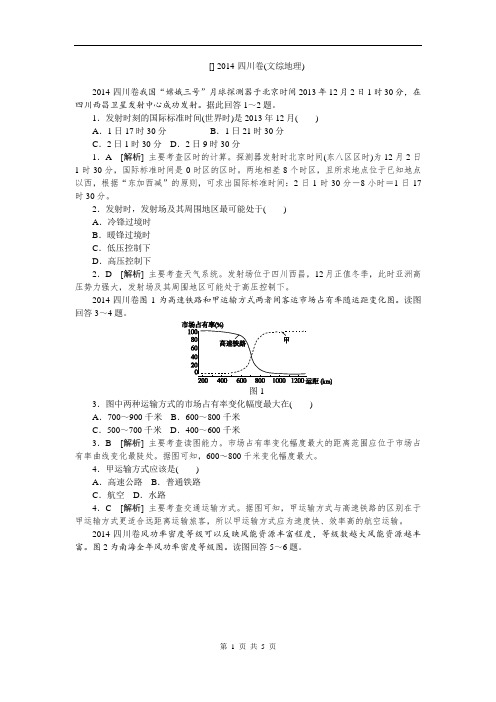 2014年全国高考地理真题解析四川卷