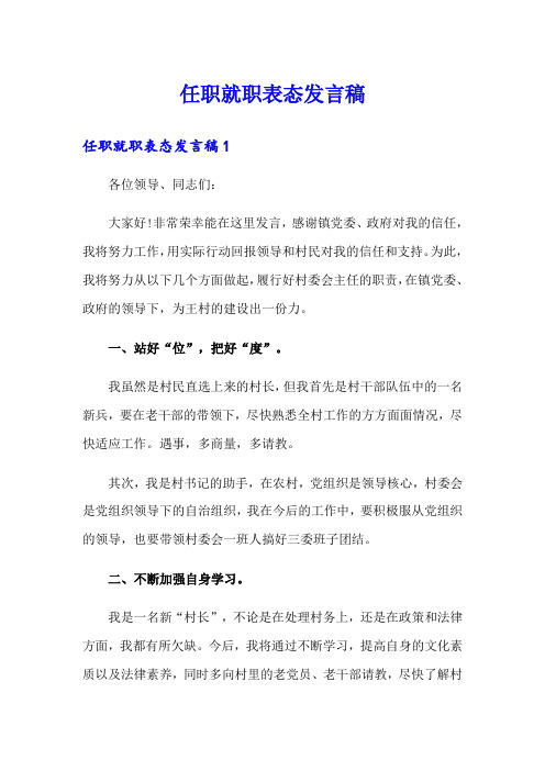 任职就职表态发言稿