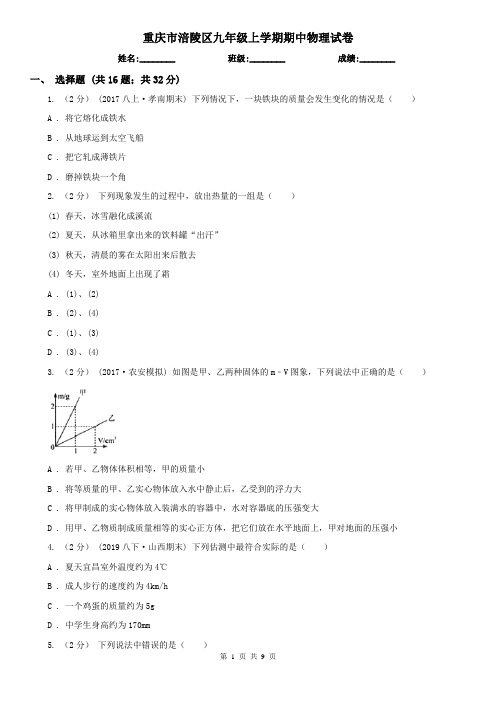 重庆市涪陵区九年级上学期期中物理试卷