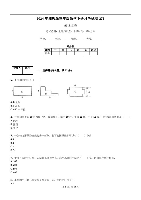 2024年湘教版三年级数学下册月考试卷273