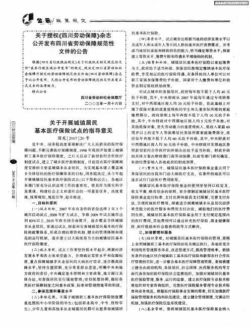 关于开展城镇居民基本医疗保险试点的指导意见——国发[2007]20号