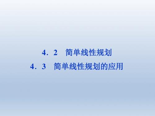 高中数学北师大版必修5 简单线性规划 课件(38张)