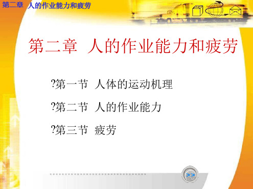 人因工程学 第二章 人的作业能力与疲劳 文档资料