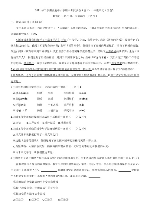 湖南省长沙市望城区2021-2022学年七年级上学期期末考试语文试题(卷Ⅱ)