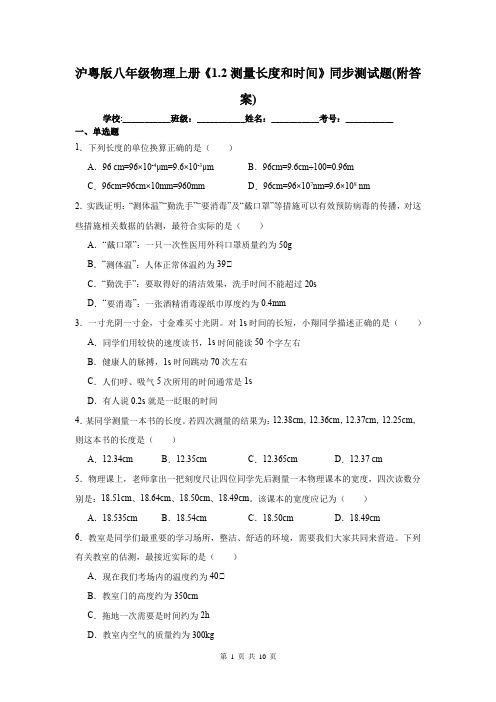 沪粤版八年级物理上册《1.2测量长度和时间》同步测试题(附答案)