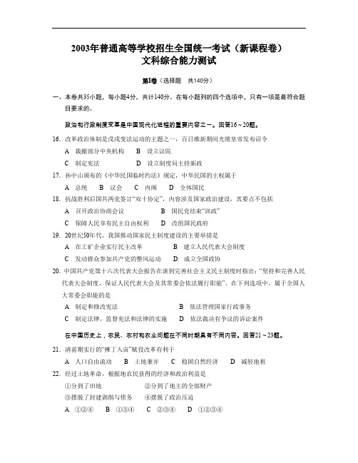 2003年普通高等学校招生全国统一考试全国卷新课程卷文综