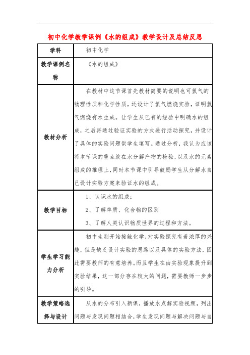 初中化学教学课例《水的组成》教学设计及总结反思