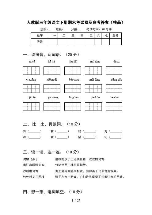 人教版三年级语文下册期末考试卷及参考答案精品(5套)