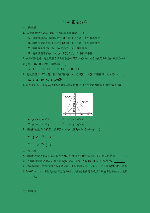 课时作业12：§2.4　正态分布