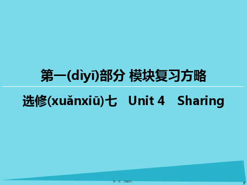 高考英语一轮复习模块复习方略第1部分Unit4Sharing课件新人教版选修7