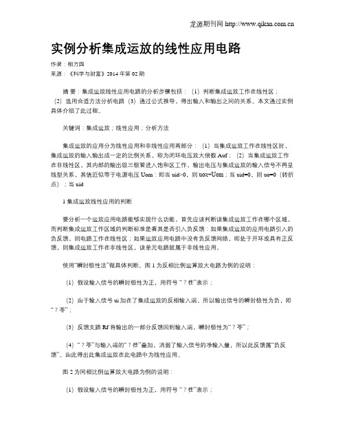 实例分析集成运放的线性应用电路