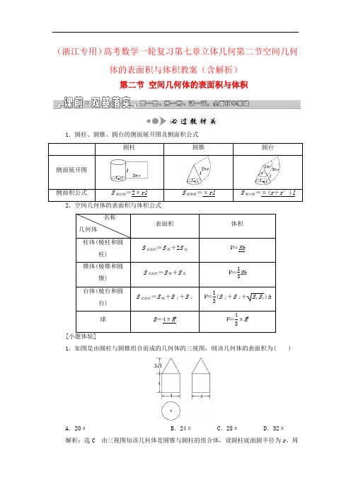 (浙江专用)高考数学一轮复习第七章立体几何第二节空间几何体的表面积与体积教案(含解析)