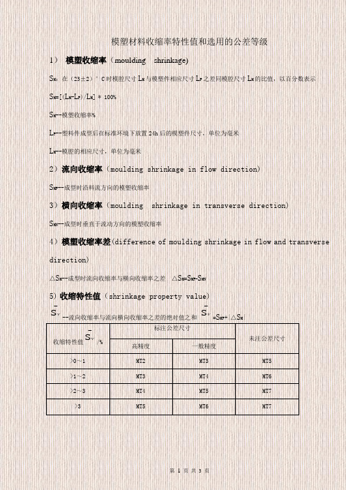 模塑材料收缩率特性值和选用的公差等级