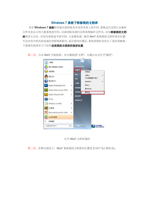 Windows 7系统下转移我的文档库