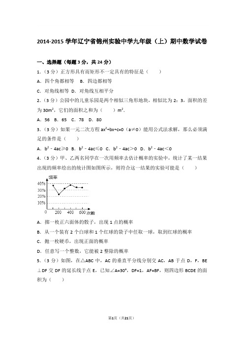 2014-2015年辽宁省锦州实验中学九年级上学期期中数学试卷及参考答案