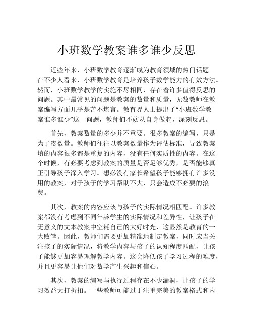 小班数学教案谁多谁少反思