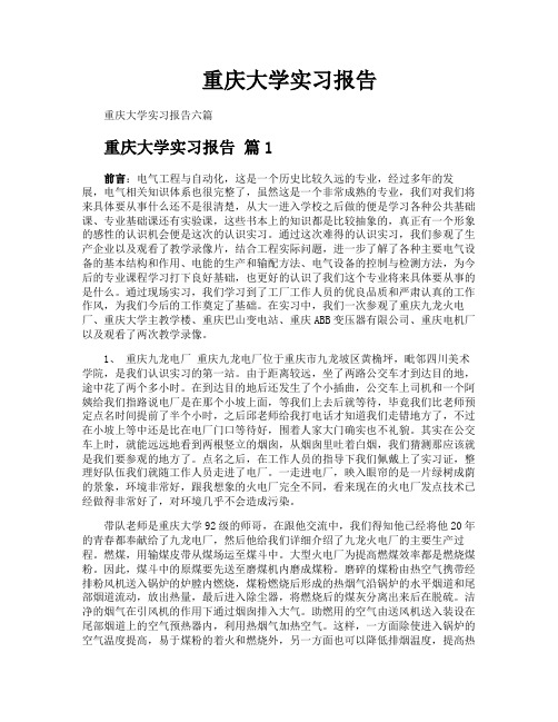 重庆大学实习报告