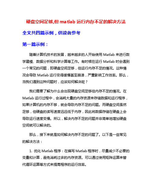 硬盘空间足够,但matlab运行内存不足的解决方法