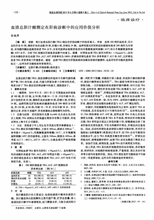 血清总胆汁酸测定在肝病诊断中的应用价值分析