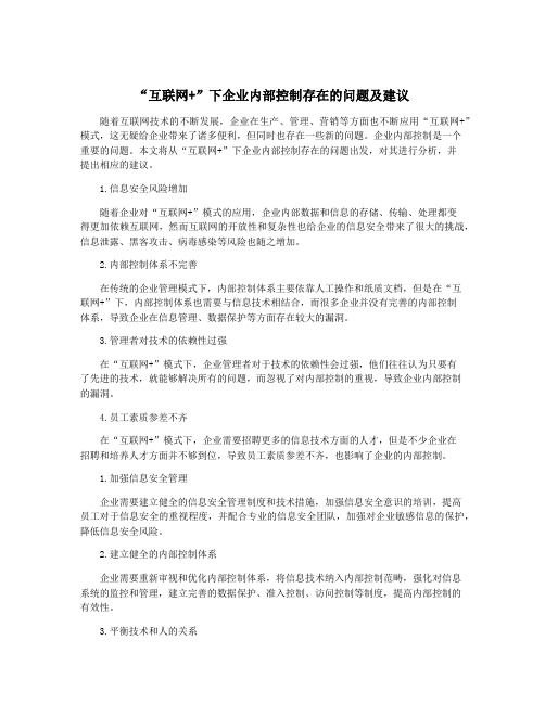 “互联网+”下企业内部控制存在的问题及建议