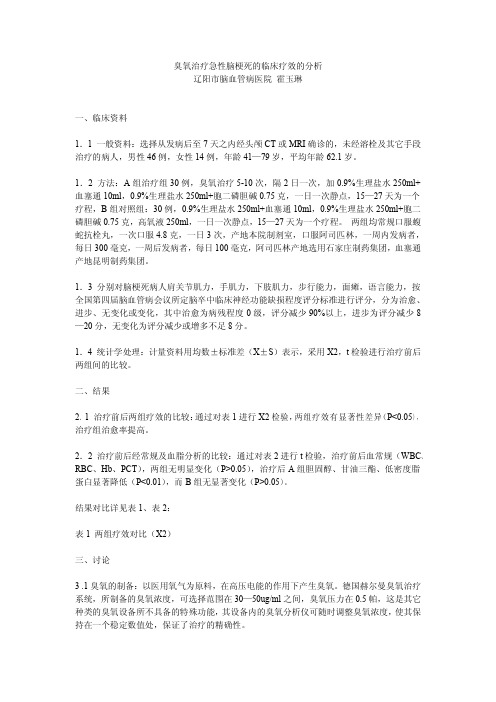 臭氧治疗急性脑梗死的临床疗效的分析-急性脑梗死治疗方法