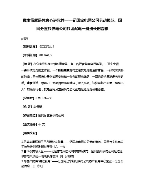 做事情就是凭良心讲党性——记国家电网公司劳动模范、国网分宜县供电公司县城配电一班班长谢蓉雅