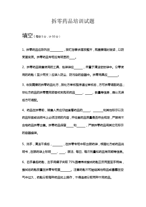 拆零药品培训试题及答案 (1)