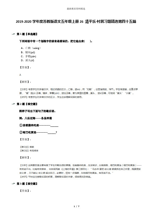 2019-2020学年度苏教版语文五年级上册26 清平乐·村居习题精选第四十五篇