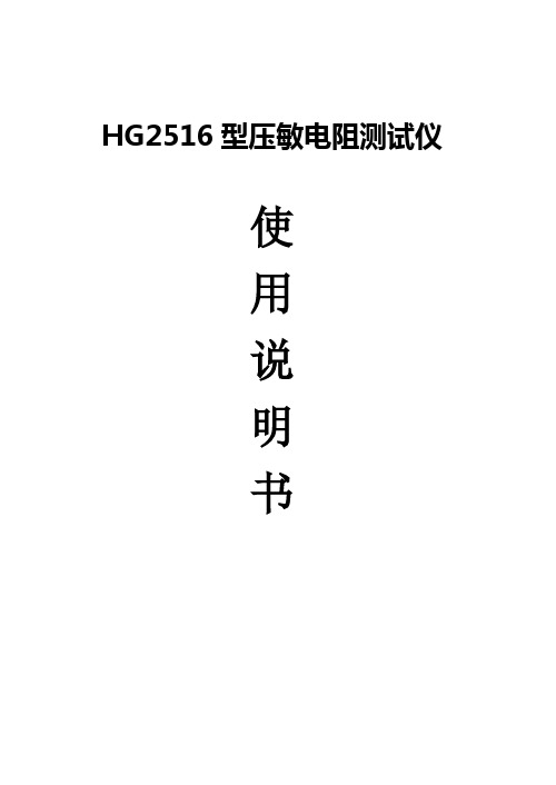 HG2516压敏电阻说明书_16开_单向