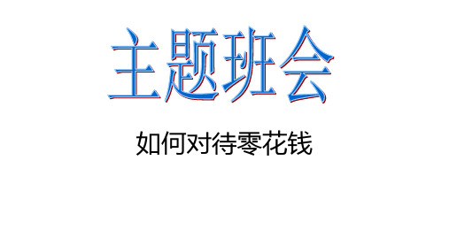 六年级下册班会课件 如何对待零花钱 通用版 